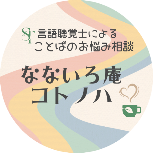 ことばと心の相談室